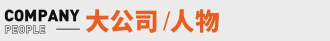 争议全平台销量超1000万套丨邦早报EVO真人平台《黑神话：悟空》陷抄袭(图3)